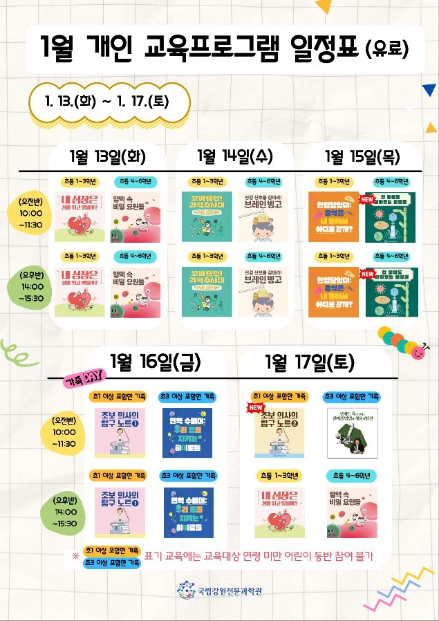 국립강원전문과학관 1월 프로그램 안내