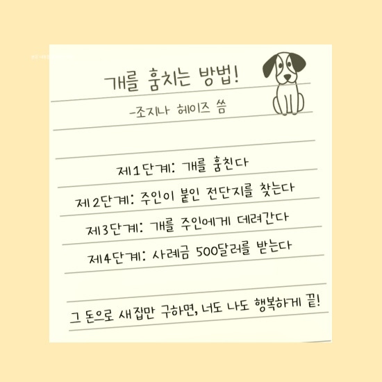 조지나가 계획한 '개를 훔치는 완벽한 방법'