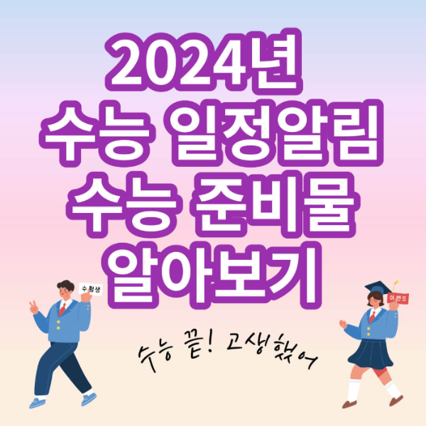 2024년 수능 일정 준비물