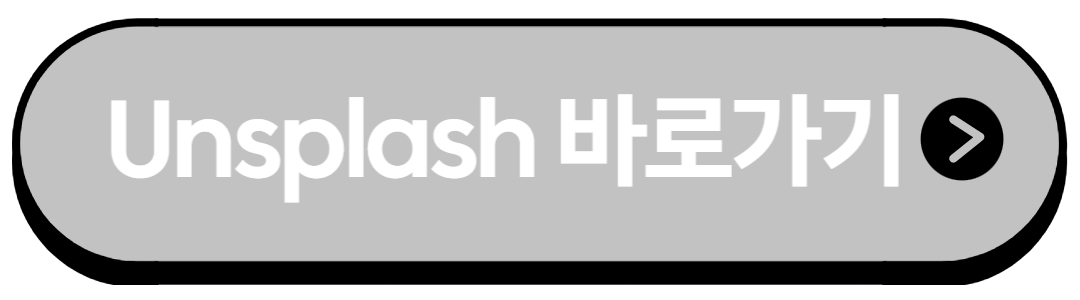 Unsplash바로가기