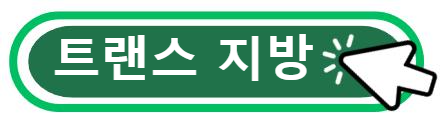 트랜스 지방의 위험성 알아보기