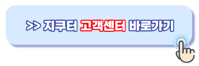 지쿠터 고객센터