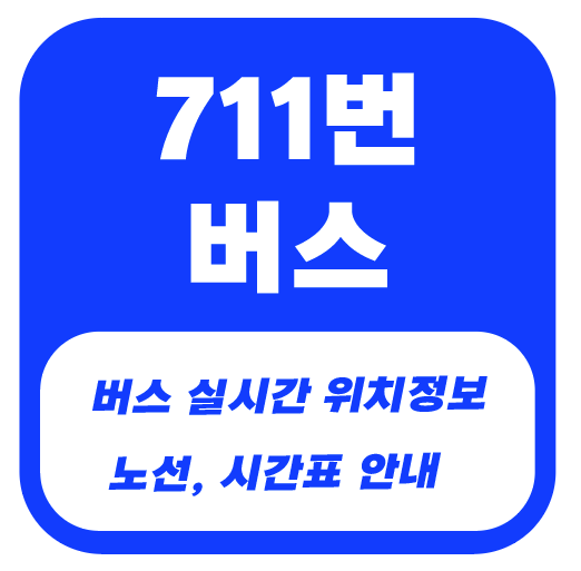대전711번버스