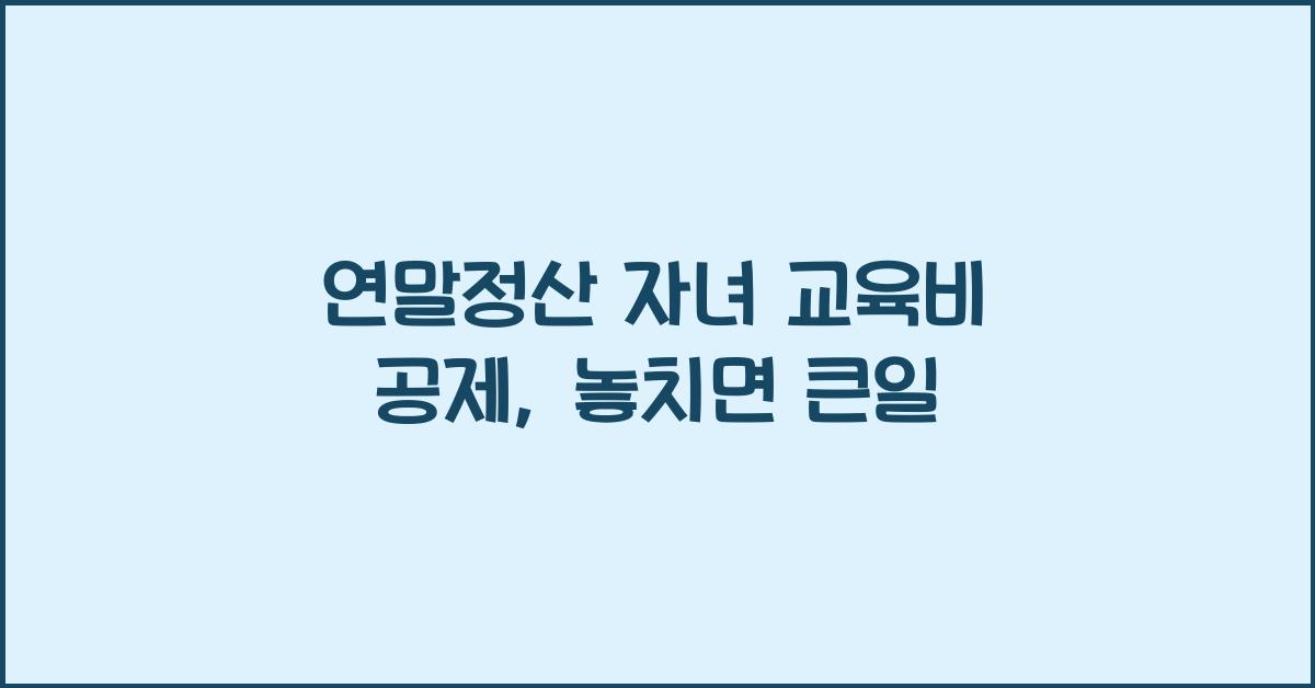 연말정산 자녀 교육비 공제