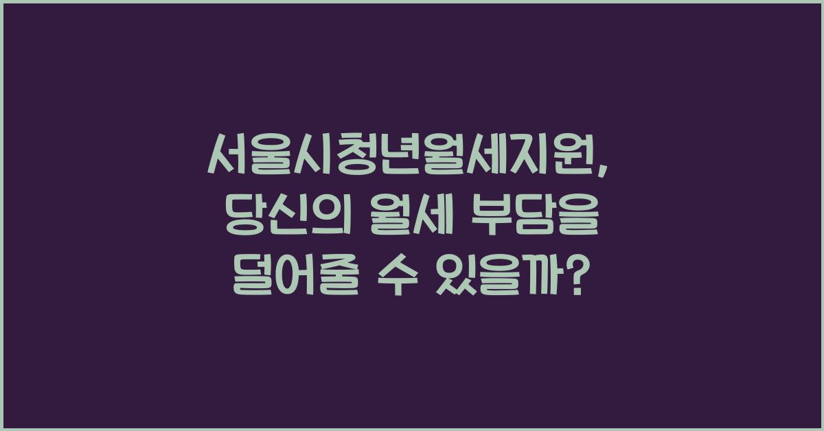 서울시청년월세지원
