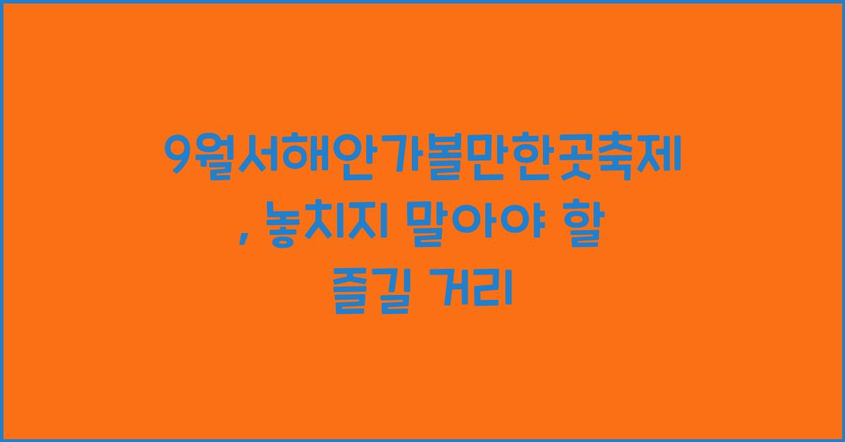 9월서해안가볼만한곳축제