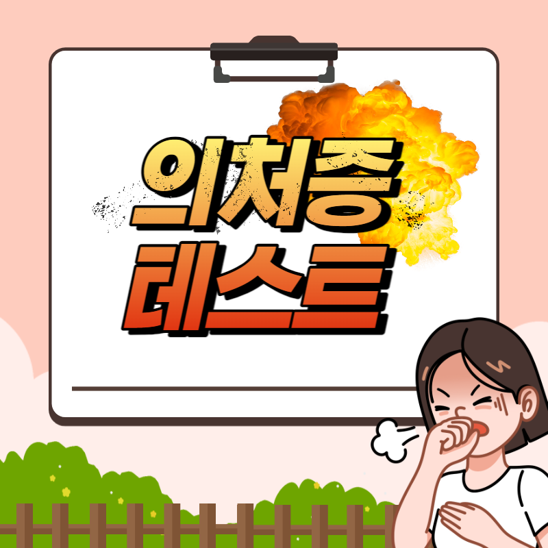 의처증 테스트