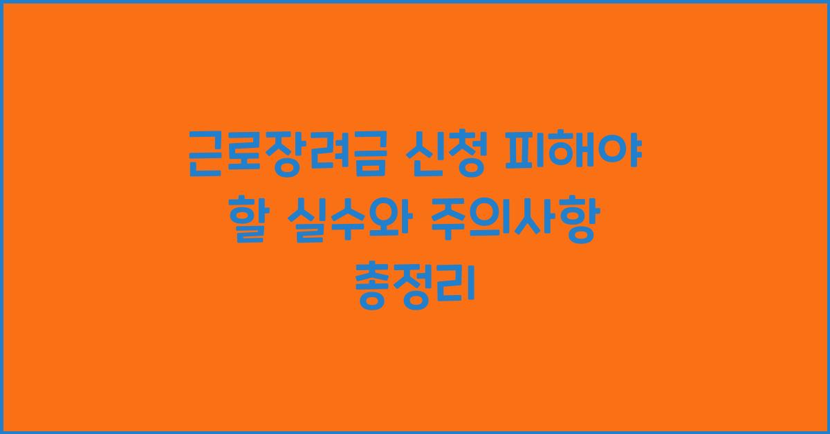 근로장려금 신청 피해야 할 실수