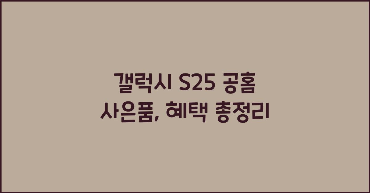 갤럭시 s25 공홈 사은품