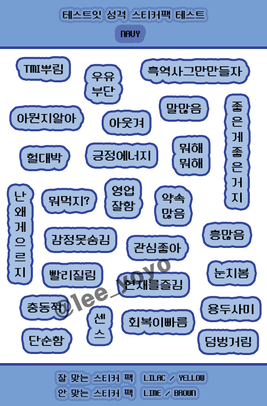 테스트잇 성격 스티커팩 