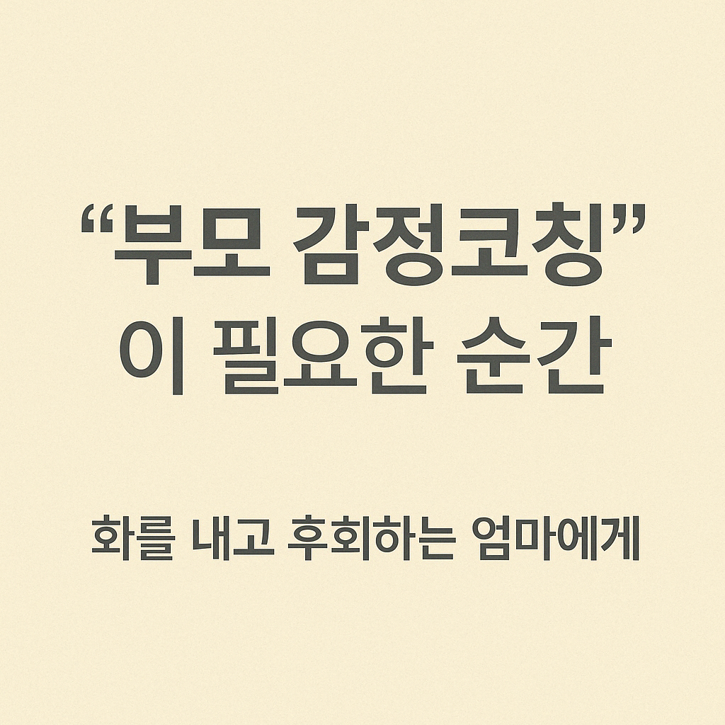 부모 감정코칭 '화를 내고 후회하는 엄마' 관련이미지