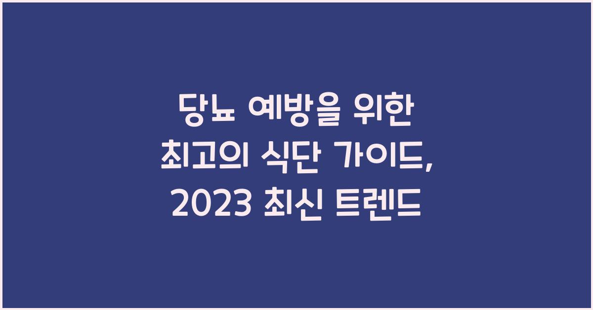 당뇨 예방을 위한 최고의 식단 가이드