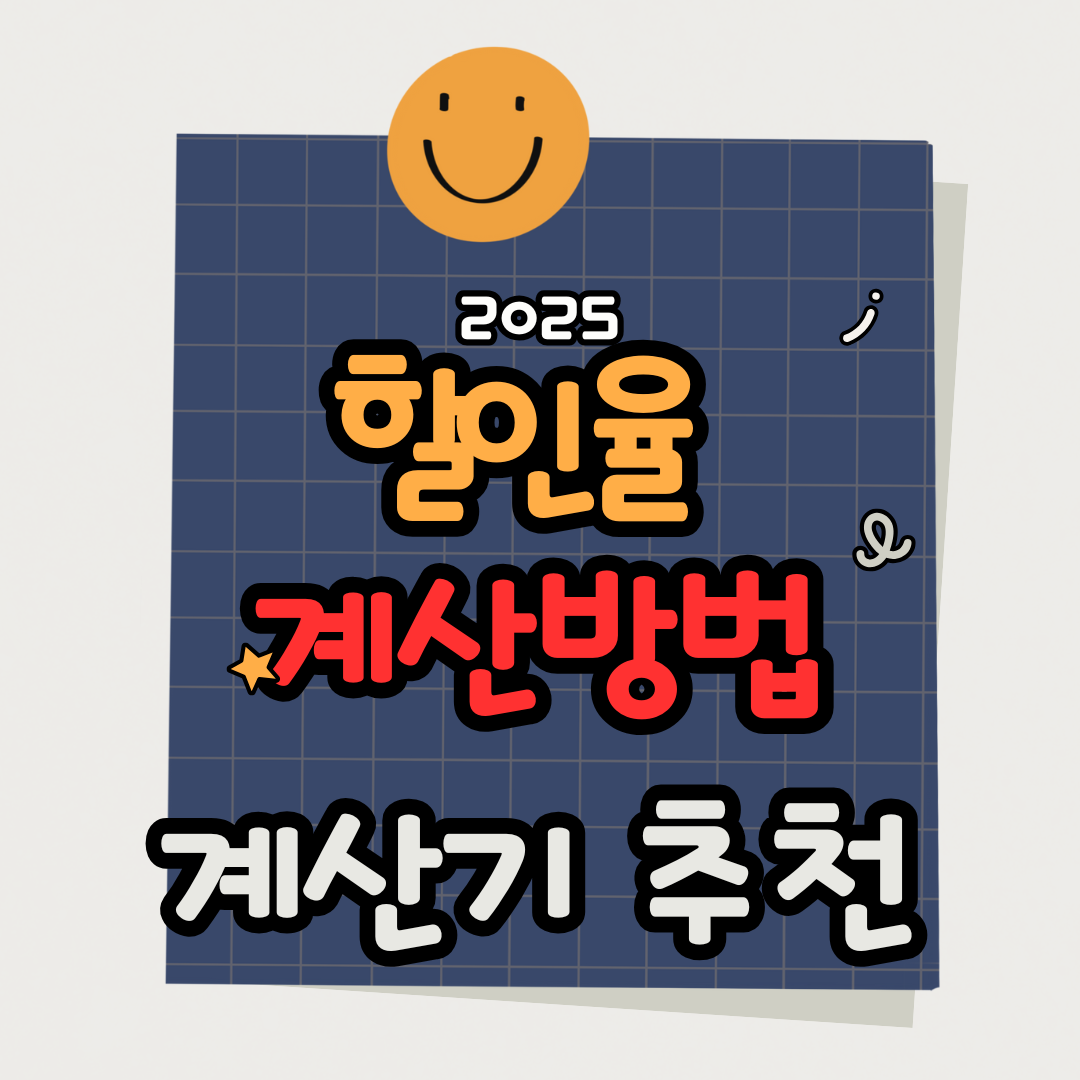 2025 할인율 계산 방법 및 계산기 추천 - 초간단 할인 계산기 2가지 총정리