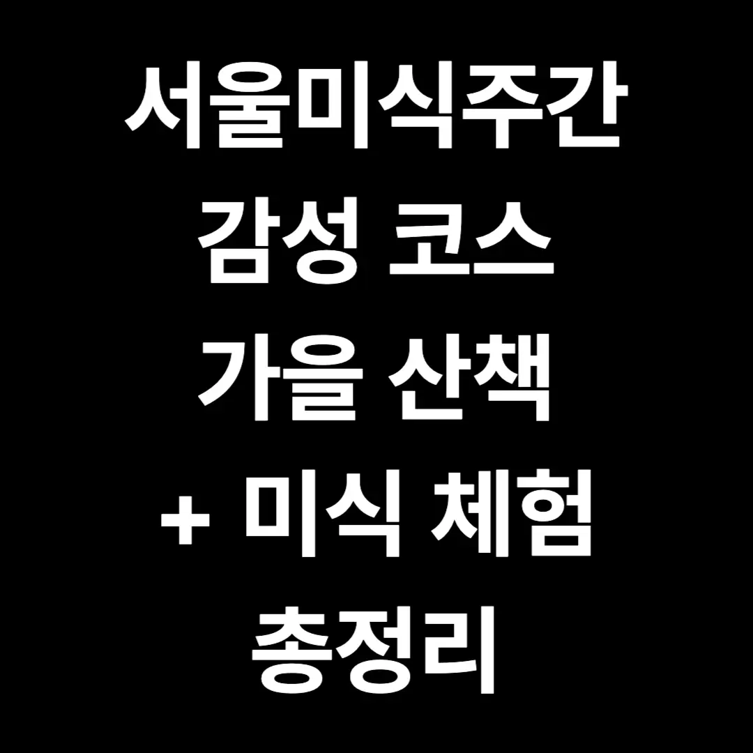 가을 감성 산책과 미식의 만남 2025 서울미식주간 힐링 코스 추천