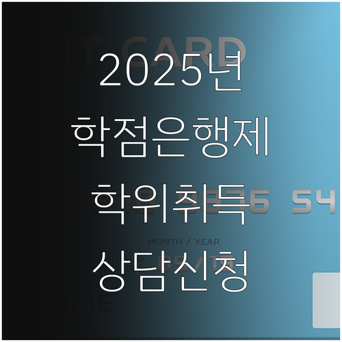 2025 학점은행제 상담, 대한민국 ..