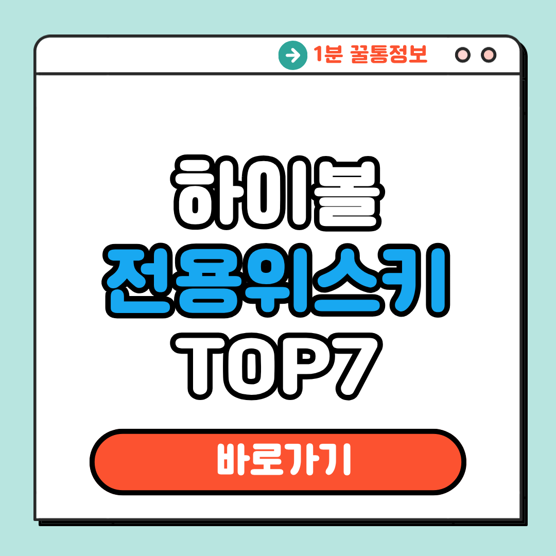 하이볼 전용 위스키 TOP7