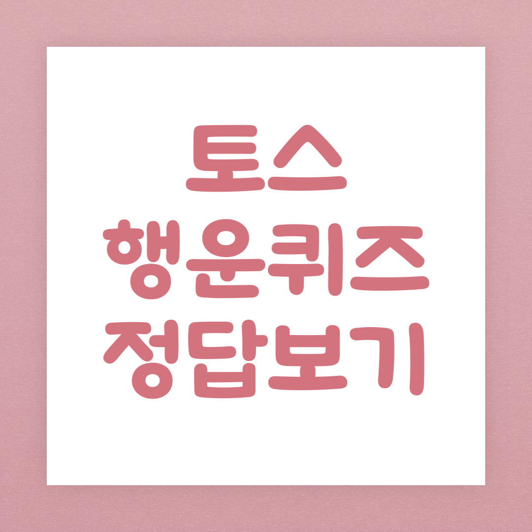토스 행운퀴즈 정답보기