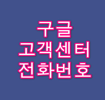 구글-고객센터-전화번호-안내