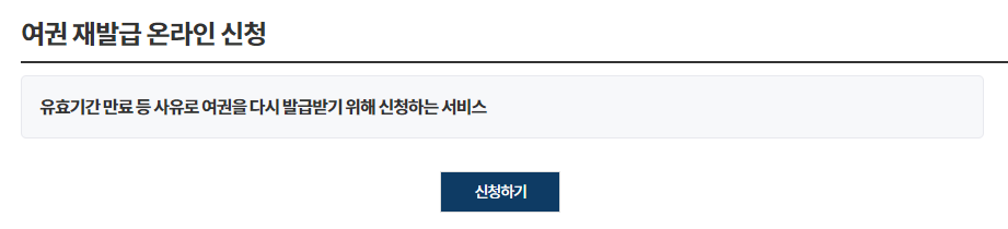온라인 여권 재발급