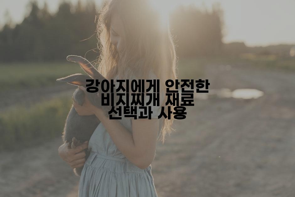 강아지에게 안전한 비지찌개 재료 선택과 사용