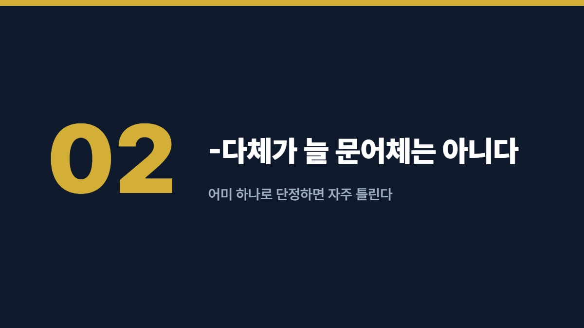 -다체가 늘 문어체는 아니다 — 어미 하나로 단정하면 자주 틀린다