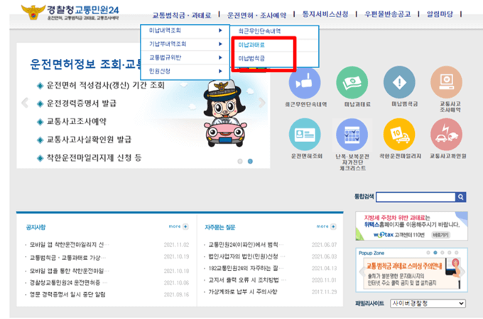 미납된-자동차-과태료를-조회하기-위한-홈페이지-메뉴를-캡쳐한-그림
