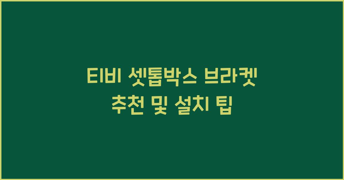 티비 셋톱박스 브라켓