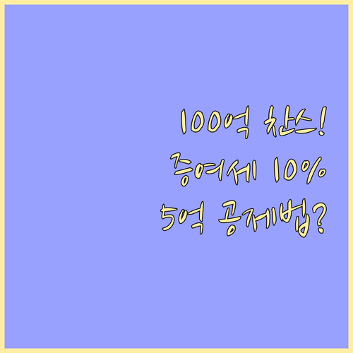 창업자금 증여세 10% 단일세율: 5..