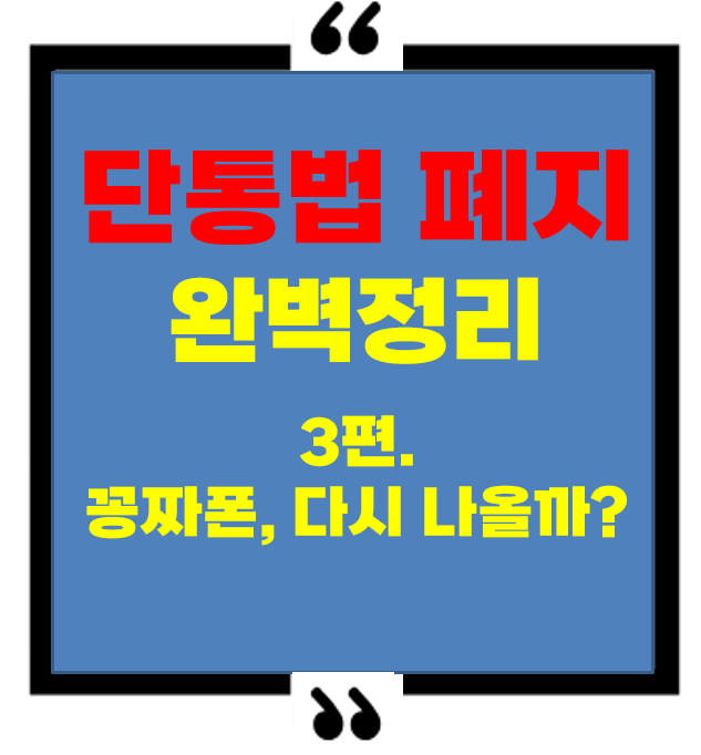 단통법 폐지 이후, 꽁짜폰 다시 나올까??