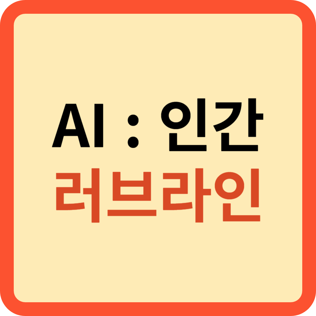 AI :인간 러브 라인?