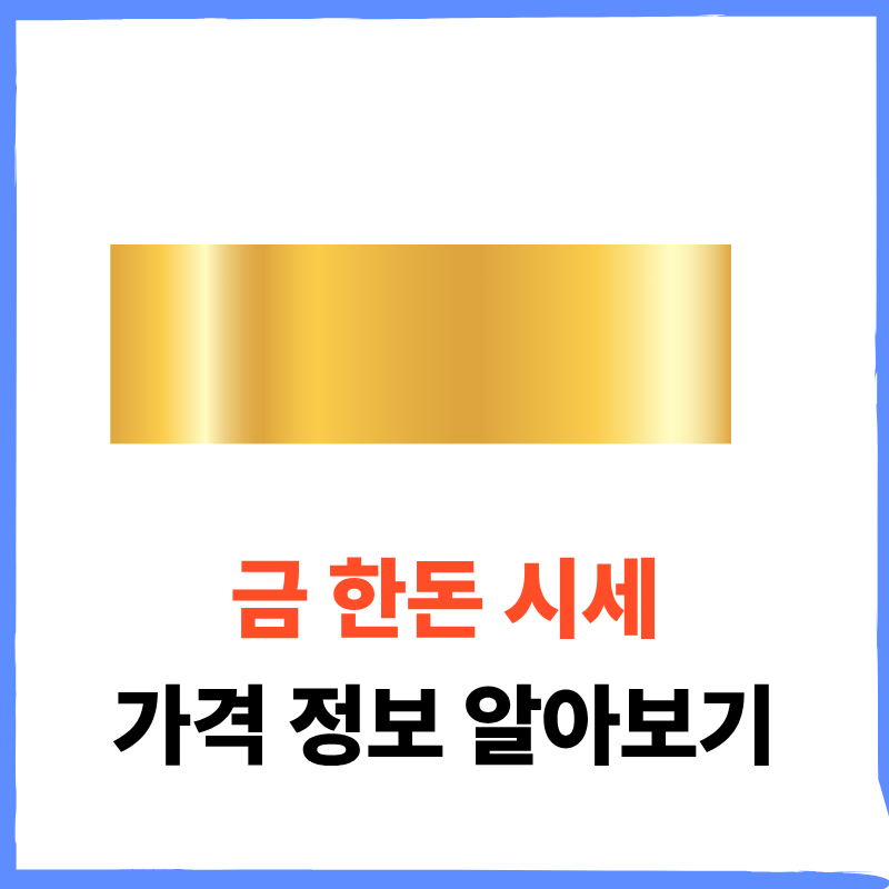 금 한돈 시세 가격 골드바 무게 알아보기