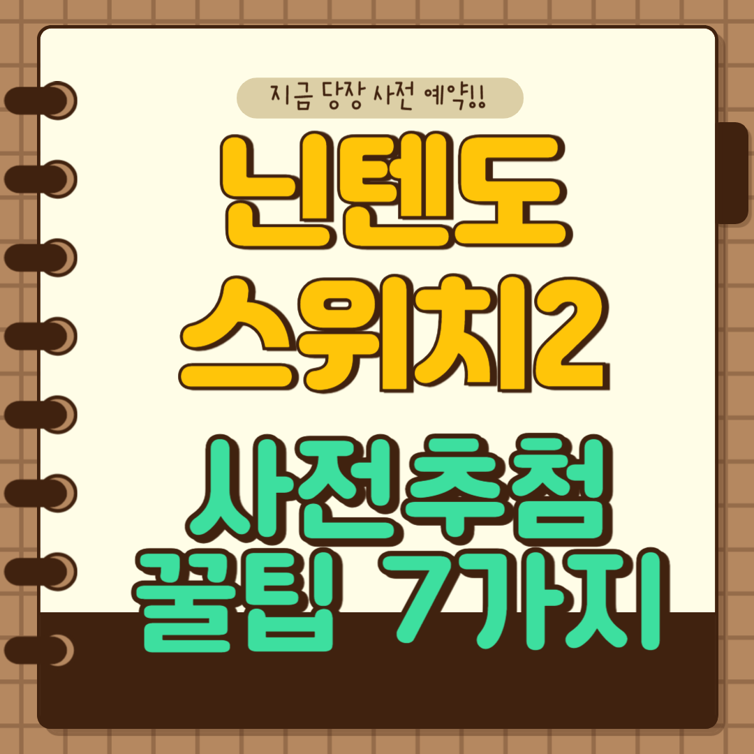 닌텐도2 사전당첨 꿀팁