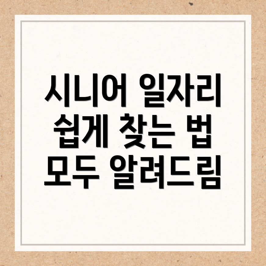 시니어 일자리