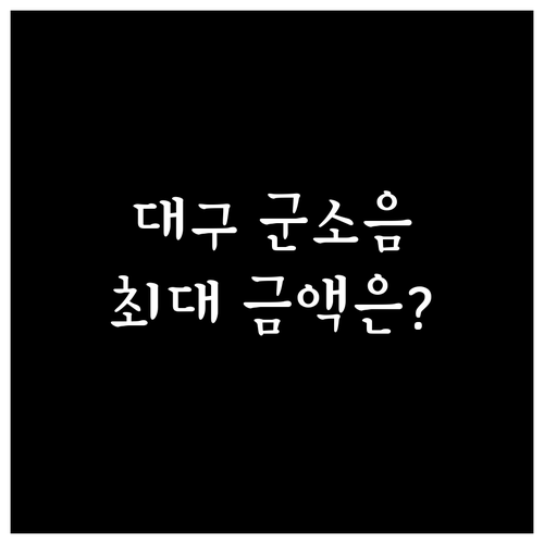 대구 군소음 보상금 지급 기준과 구역..