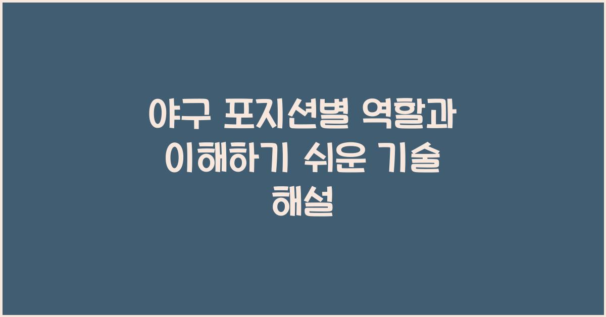 야구 포지션별 역할