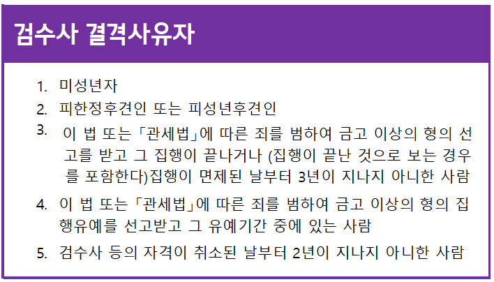 검수사 결격사유자