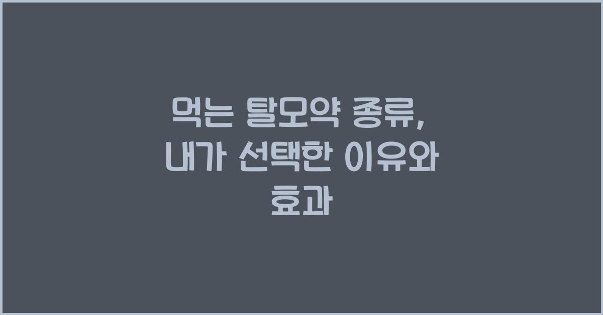 먹는 탈모약 종류