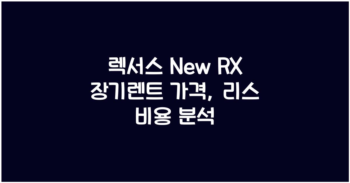 렉서스 New RX 장기렌트 가격, 리스 비용
