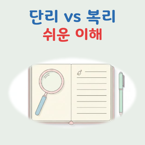단리 복리 차이 대표 이미지