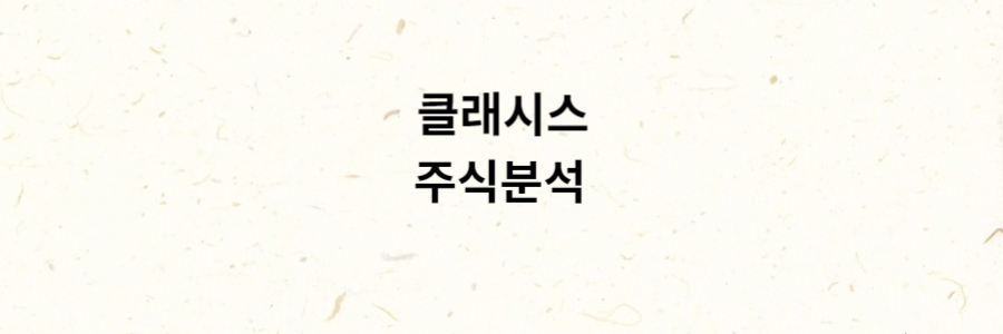 클래시스 주식분석
