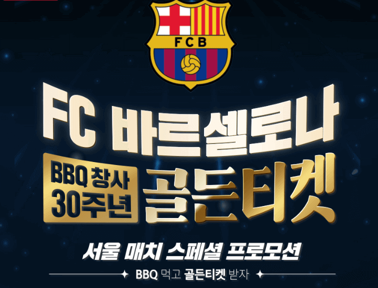 FC 바르셀로나 내한 BBQ 이벤트