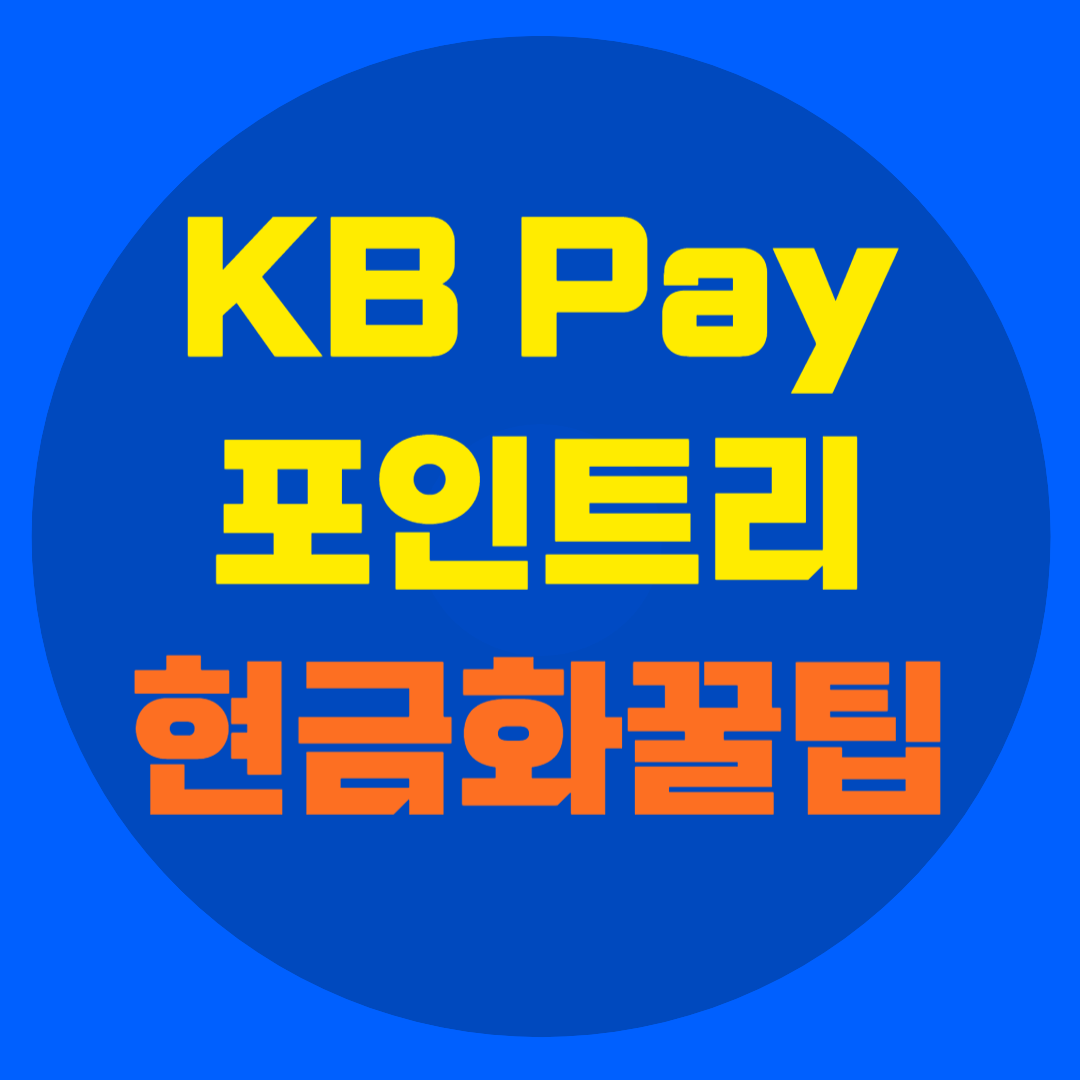 포인트리 현금전환