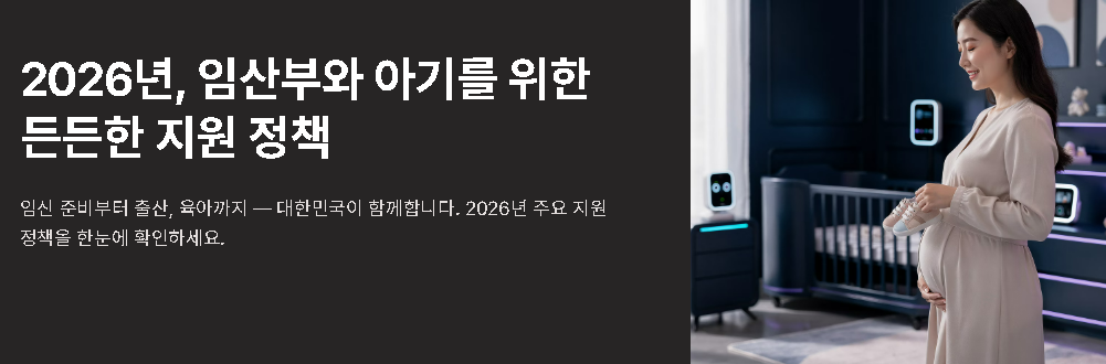 2026 임산부 지원 정책 총정리 (지원금&middot;혜택&middot;신청방법)
