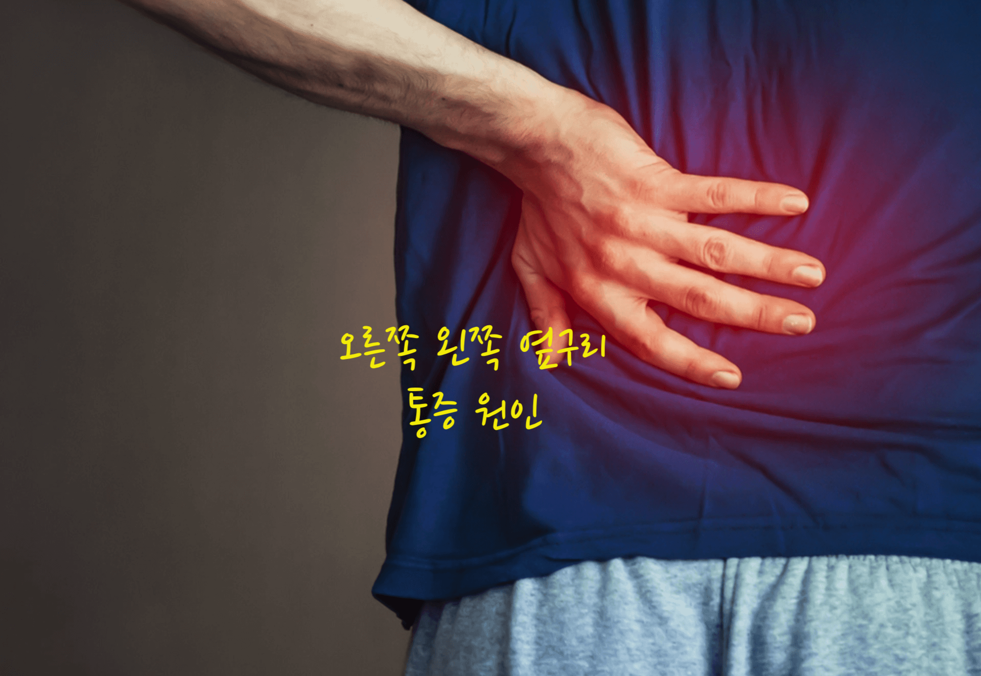 오른쪽 옆구리 통증