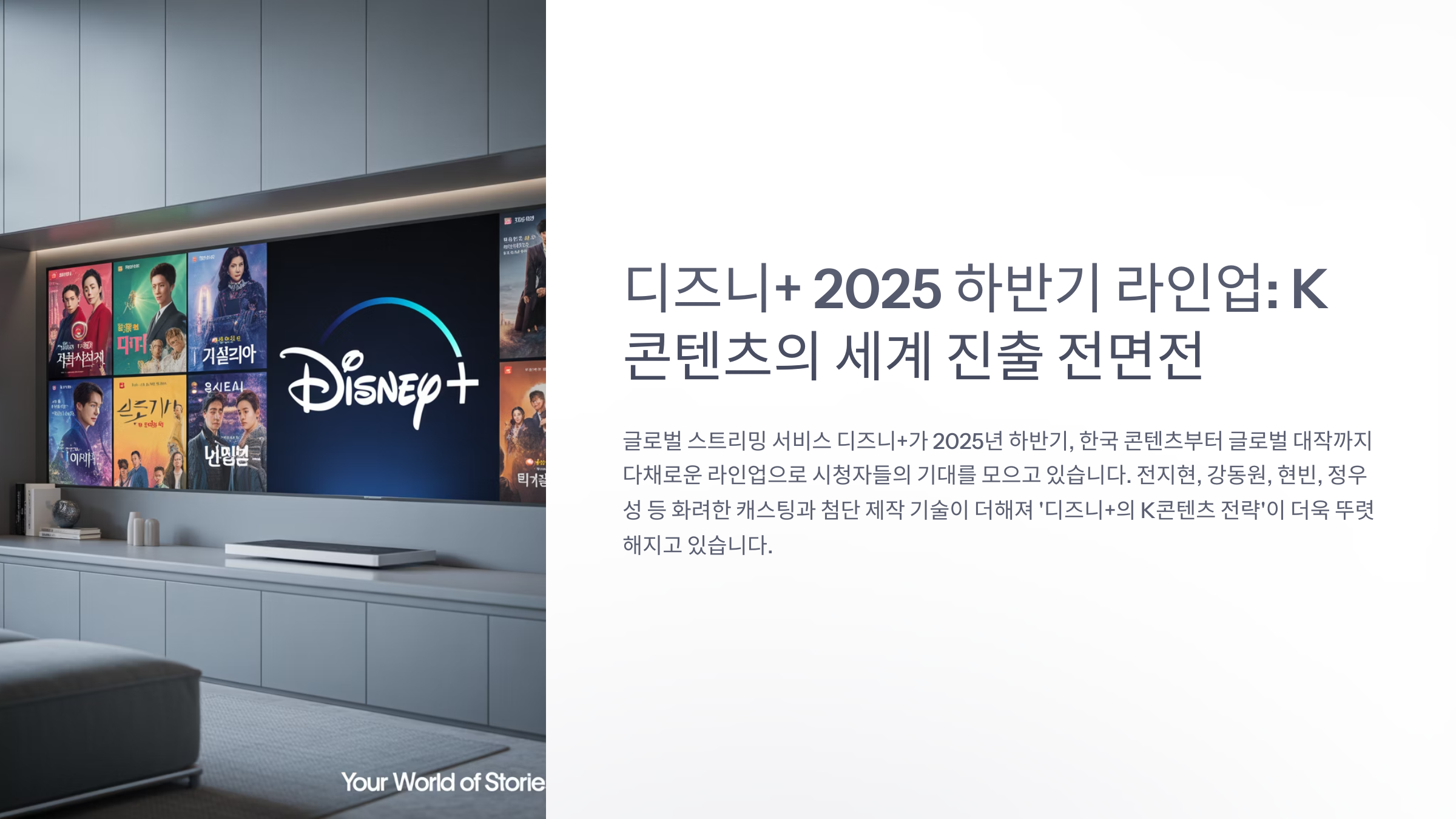 2025 하반기 디즈니+ 기대작 한국 오리지널 시리즈부터 극장 대작까지!