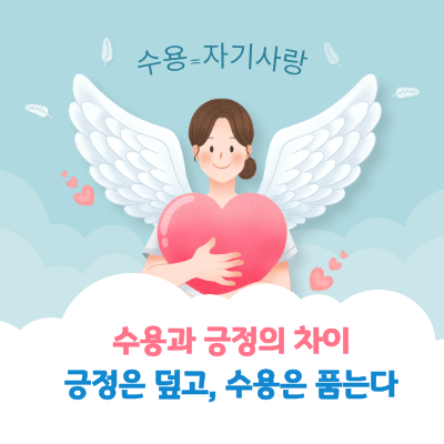 수용과 긍정의 차이|긍정은 덮고, 수용은 품는다
