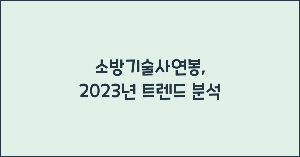 소방기술사연봉