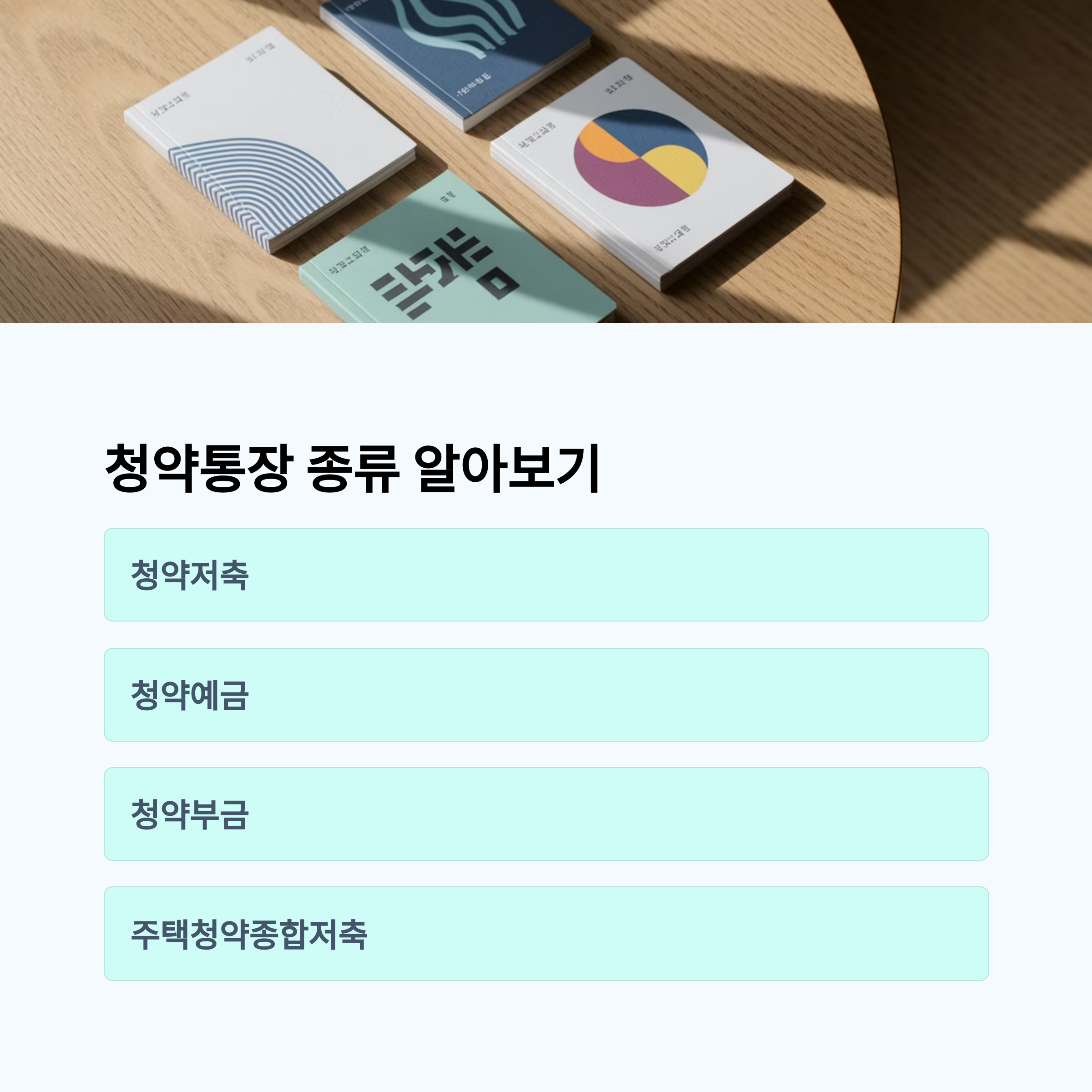 청약통장 전환 vs 해지 후 신규가입