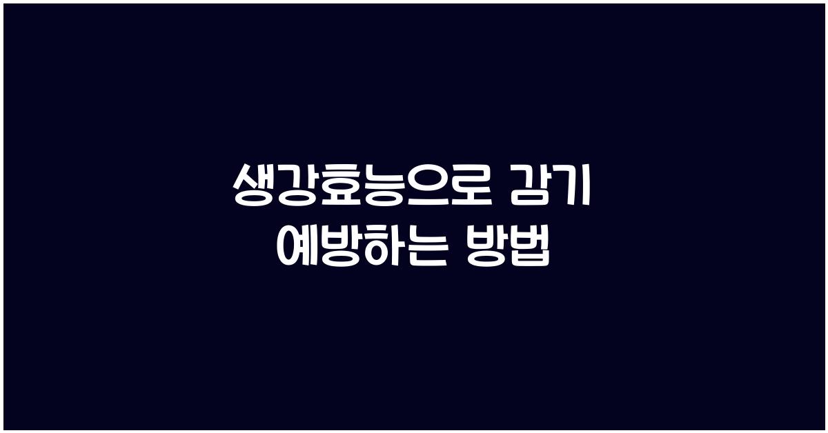 생강효능