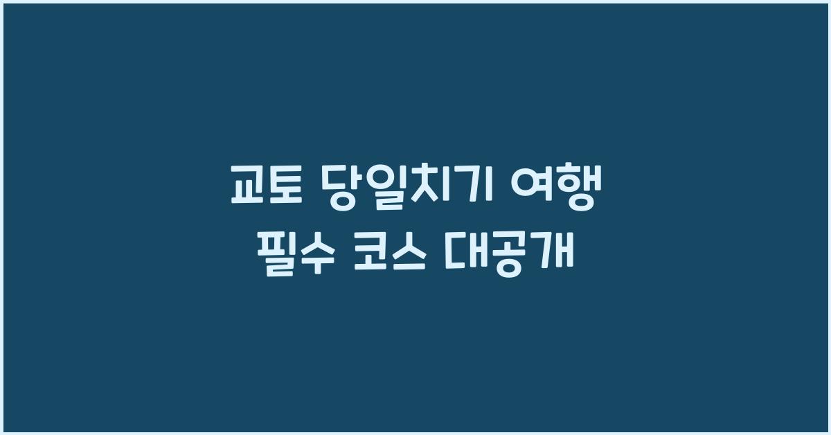 교토 당일치기